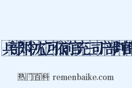 兵部郎中沈立可依前官充三司户部判官制是什么意思的图片